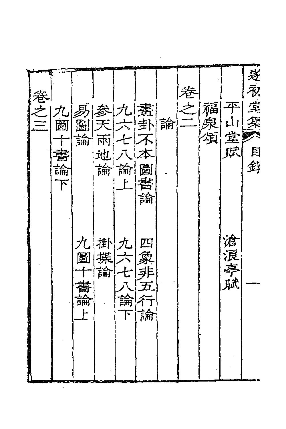 41876-遂初堂文集一 (清)潘耒撰.pdf_第3页