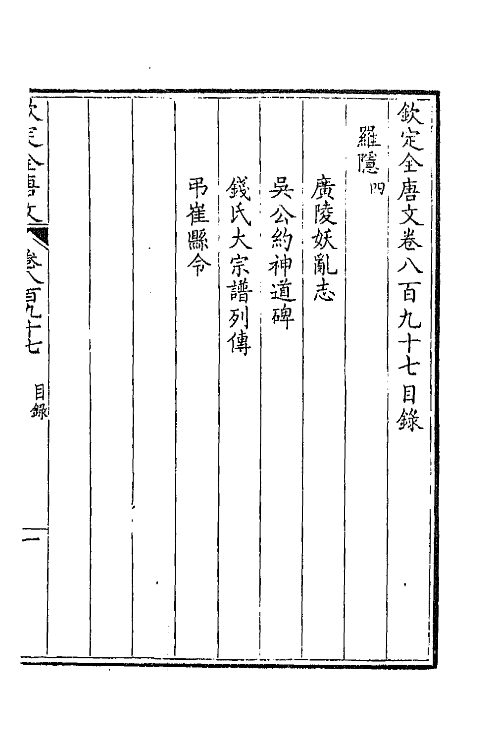 43867-钦定全唐文四百三十三 (清)童诰等辑.pdf_第2页