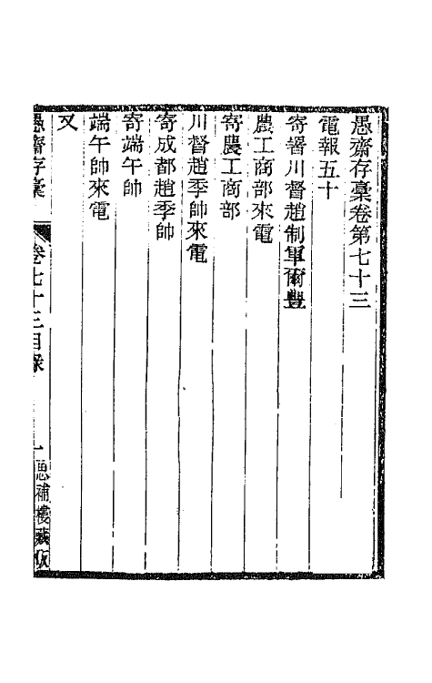 42917-愚斋存槁六十八 盛宣怀撰.pdf_第2页