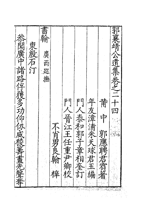 41419-郭襄靖公遗集十八 (明)郭应聘撰.pdf_第2页