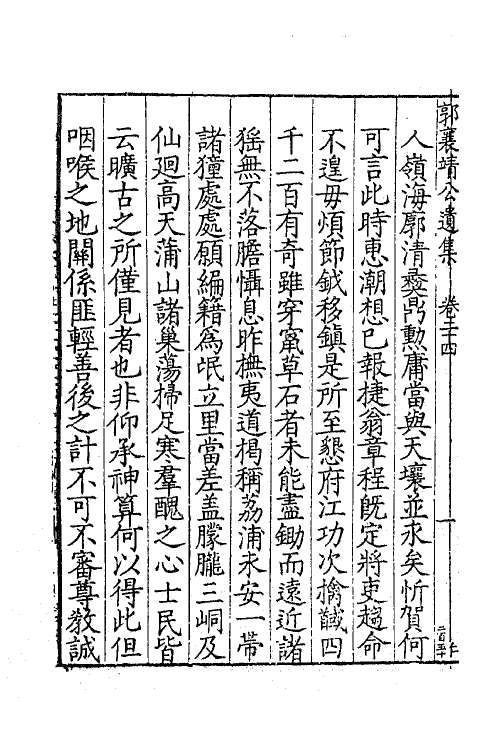 41419-郭襄靖公遗集十八 (明)郭应聘撰.pdf_第3页