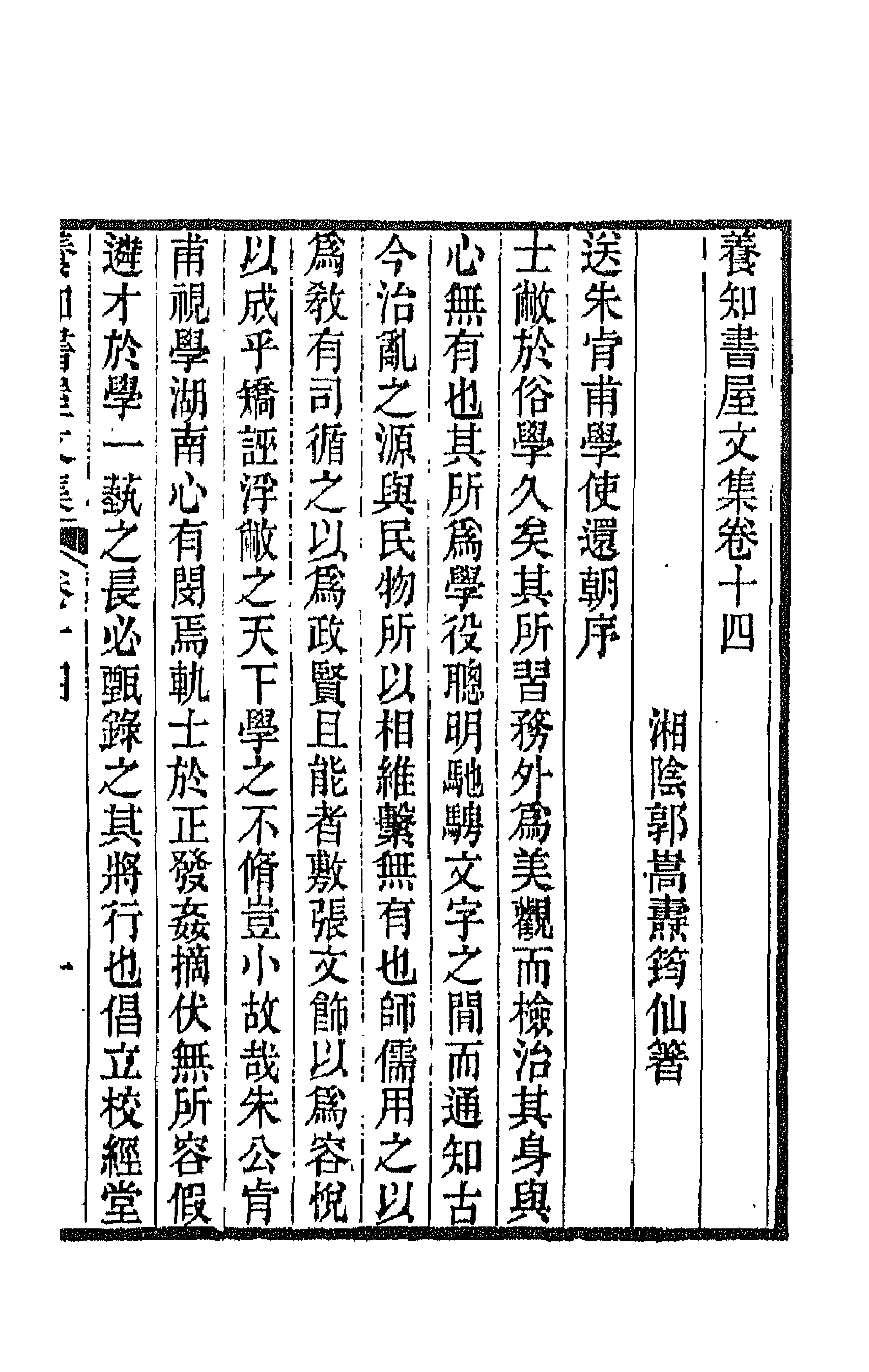 42663-养知书屋文集九 (清)郭嵩焘撰.pdf_第1页