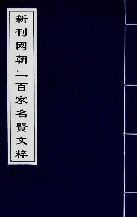 44102-新刊国朝二百家名贤文粹三十五 (宋)佚名辑.pdf_第1页