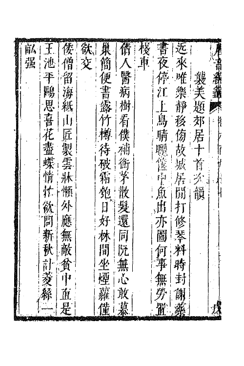 43289-唐音统签一百六十六 (明)胡震亨辑.pdf_第3页