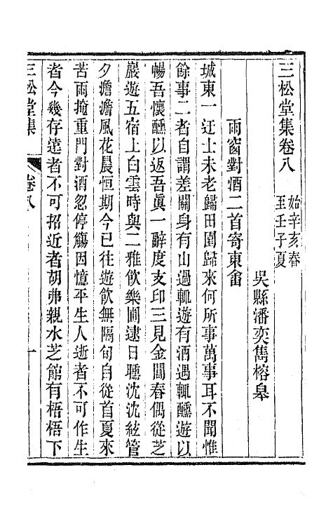 42228-三松堂集五 (清)潘奕隽撰.pdf_第2页