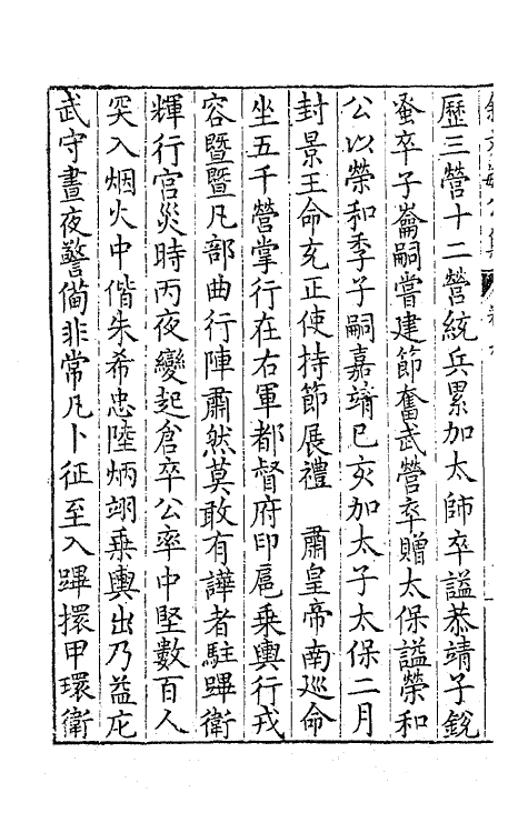 41457-余文敏公文集七 (明)余有丁撰.pdf_第3页