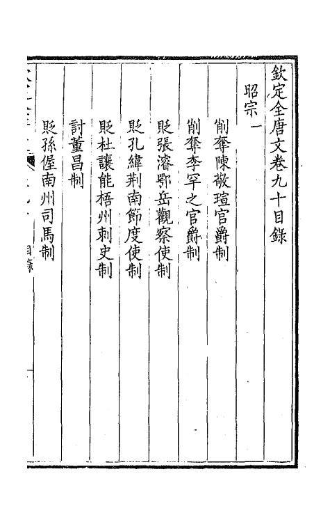 43748-钦定全唐文四十七 (清)童诰等辑.pdf_第2页