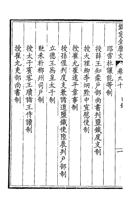 43748-钦定全唐文四十七 (清)童诰等辑.pdf_第3页