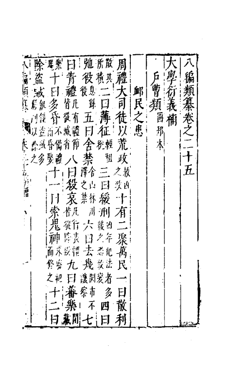 40780-八编类纂二十 (明)陈仁锡辑.pdf_第2页