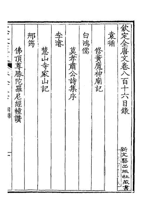 43723-钦定全唐文三百九十七 (清)童诰等辑.pdf_第2页