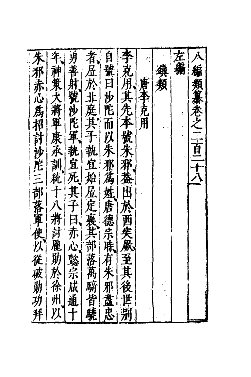 40731-八编类纂一百二十四 (明)陈仁锡辑.pdf_第2页