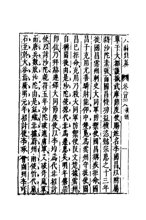 40731-八编类纂一百二十四 (明)陈仁锡辑.pdf_第3页