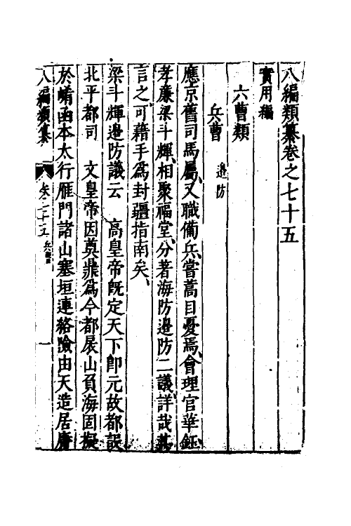 40733-八编类纂四十七 (明)陈仁锡辑.pdf_第2页