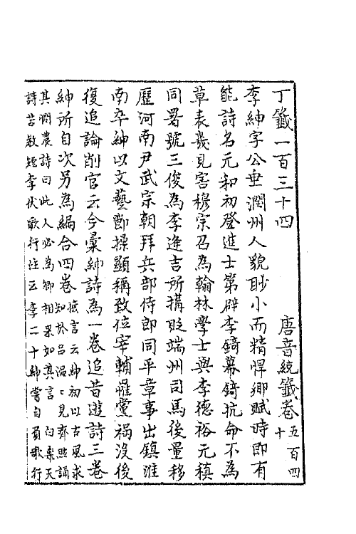 43145-唐音统签一百三十 (明)胡震亨辑.pdf_第2页