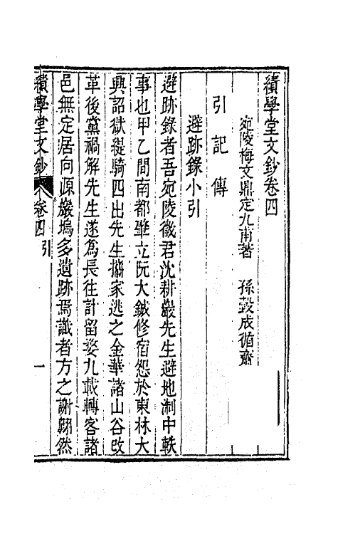 41861-续学堂文钞四 (清)梅文鼎撰.pdf_第2页