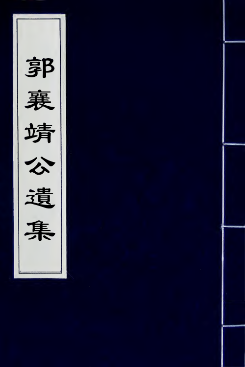 41412-郭襄靖公遗集二 (明)郭应聘撰.pdf_第1页