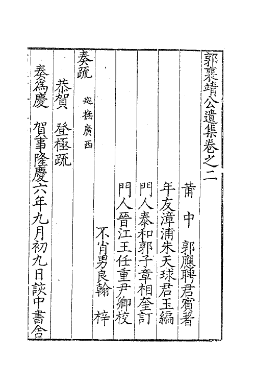 41412-郭襄靖公遗集二 (明)郭应聘撰.pdf_第2页