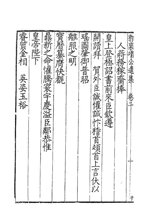 41412-郭襄靖公遗集二 (明)郭应聘撰.pdf_第3页