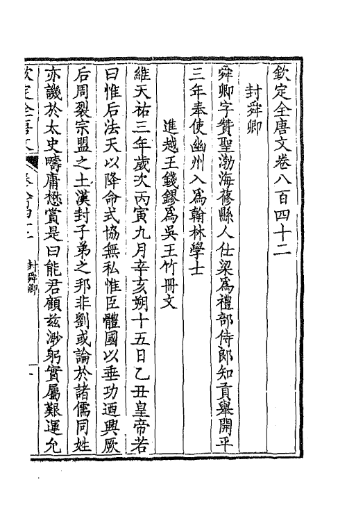 43771-钦定全唐文四百九 (清)童诰等辑.pdf_第2页