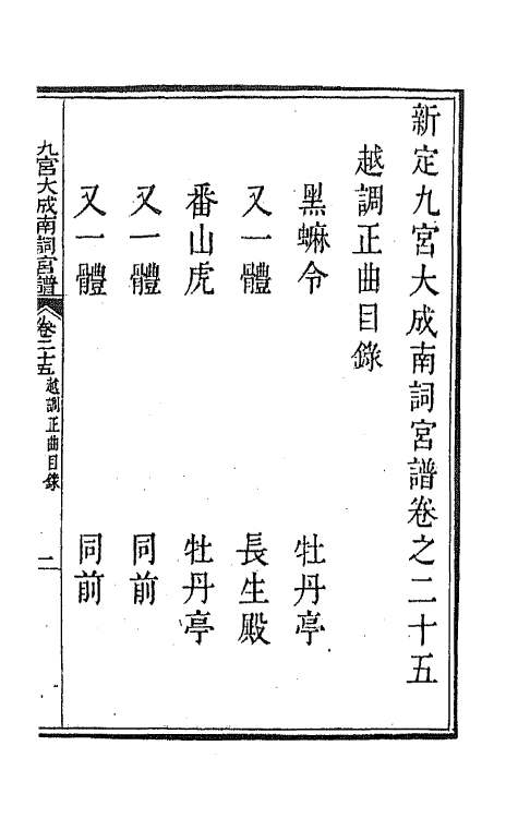 47811-新定九宫大成南北词宫谱十七 (清)周祥钰 邹金生等辑.pdf_第2页