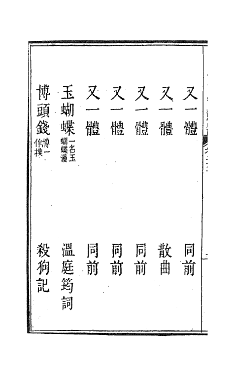 47811-新定九宫大成南北词宫谱十七 (清)周祥钰 邹金生等辑.pdf_第3页