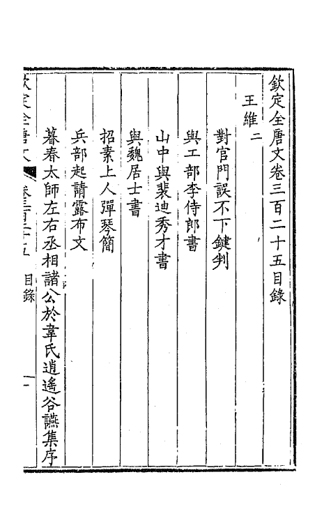 43729-钦定全唐文一百六十一 (清)童诰等辑.pdf_第2页