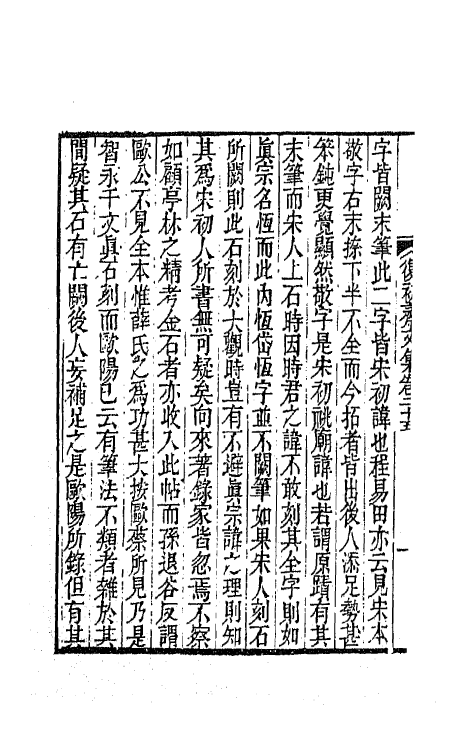 42181-复初斋文集十二 (清)翁方纲撰.pdf_第3页