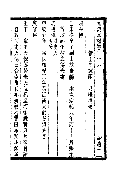 52155-元史本證九 (清)汪辉祖撰.pdf_第2页