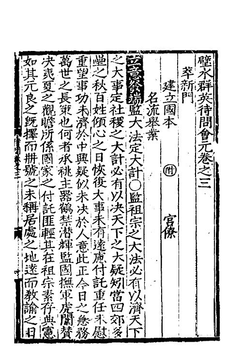 40327-璧水群英待问会元三 (宋)刘达可辑.pdf_第2页