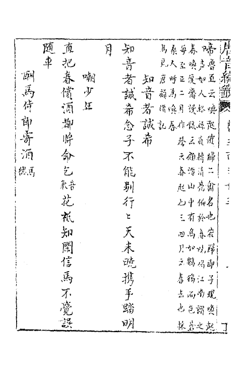 43184-唐音统签七十九 (明)胡震亨辑.pdf_第3页