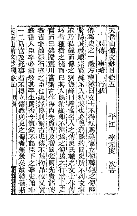 42707-天岳山馆文钞三 (清)李元度撰.pdf_第2页