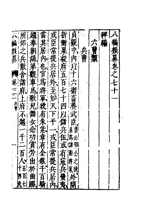 40725-八编类纂四十五 (明)陈仁锡辑.pdf_第2页