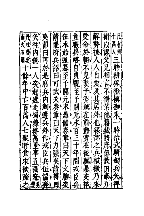 40725-八编类纂四十五 (明)陈仁锡辑.pdf_第3页