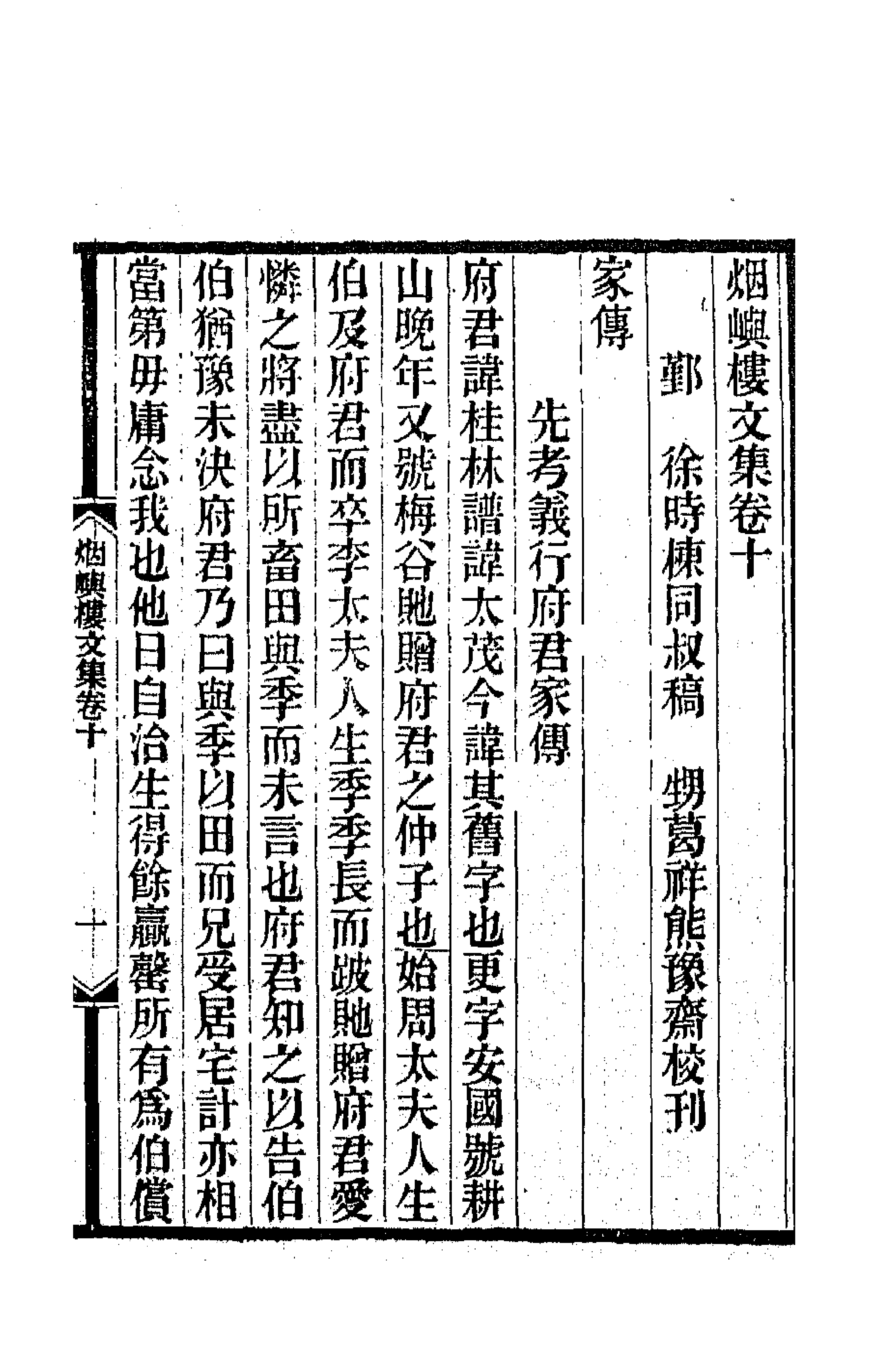 42577-烟屿楼文集六 (清)徐时栋撰.pdf_第1页