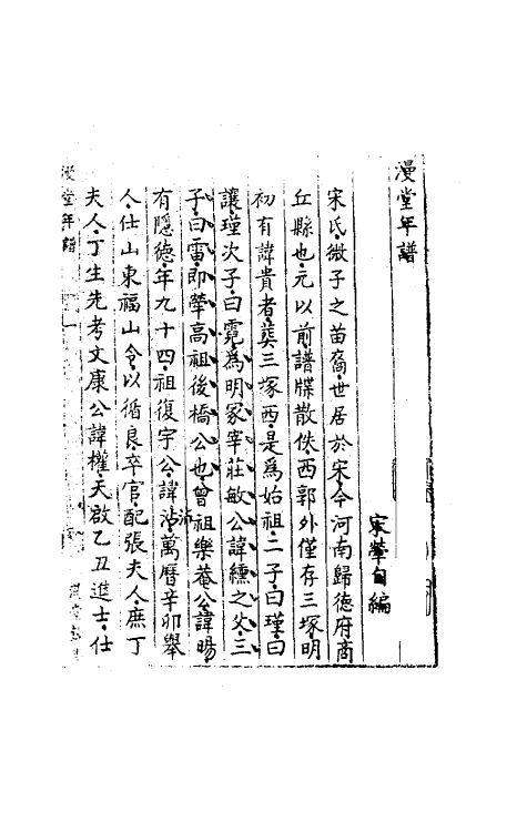 46203-漫堂年谱一 (清)宋荦撰.pdf_第2页