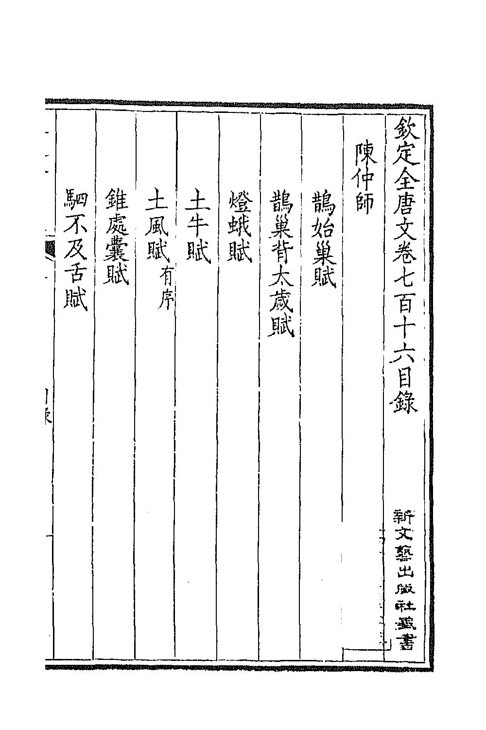 44002-钦定全唐文三百四十八 (清)童诰等辑.pdf_第2页