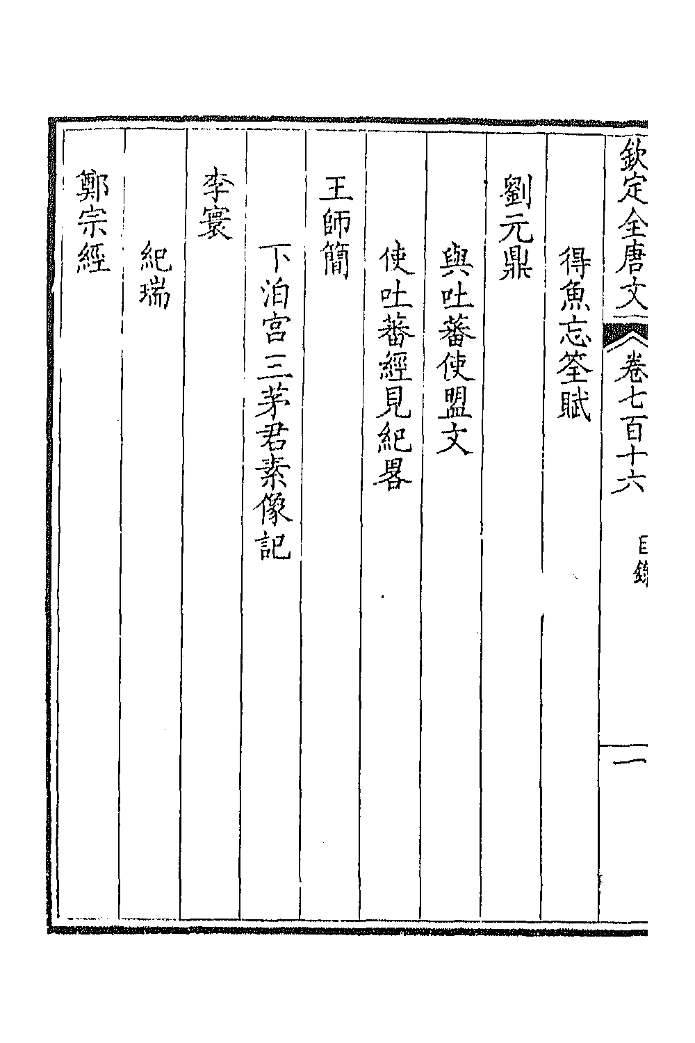 44002-钦定全唐文三百四十八 (清)童诰等辑.pdf_第3页