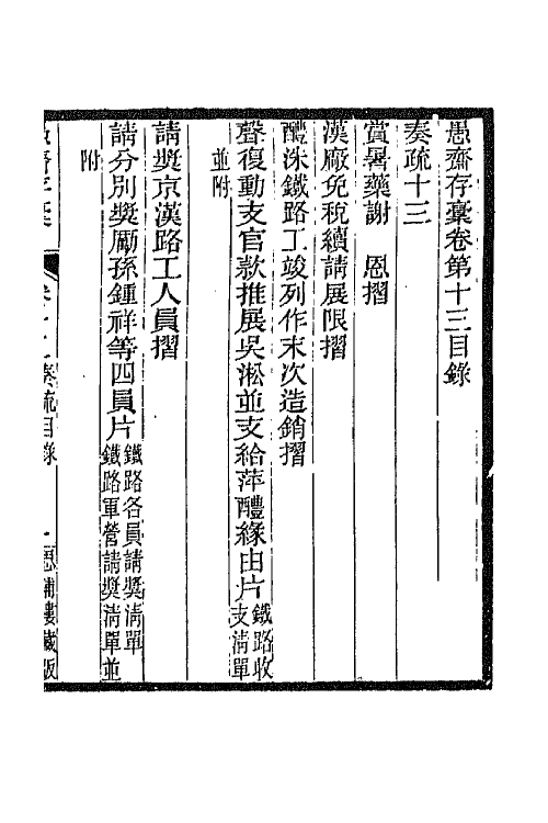 42875-愚斋存槁十二 盛宣怀撰.pdf_第2页