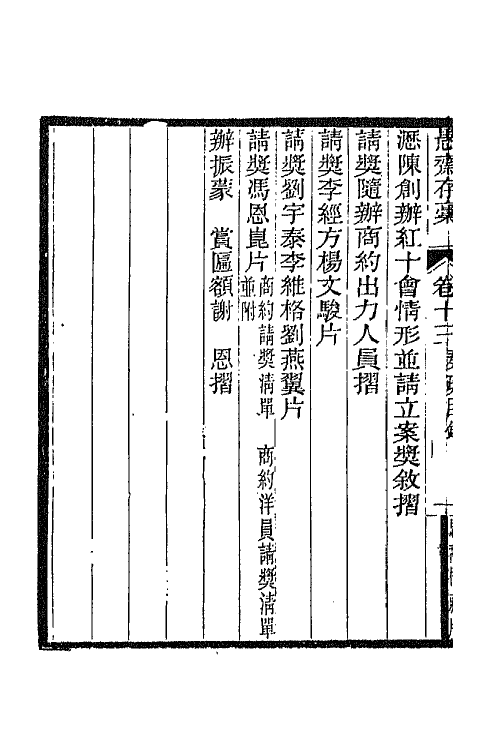 42875-愚斋存槁十二 盛宣怀撰.pdf_第3页