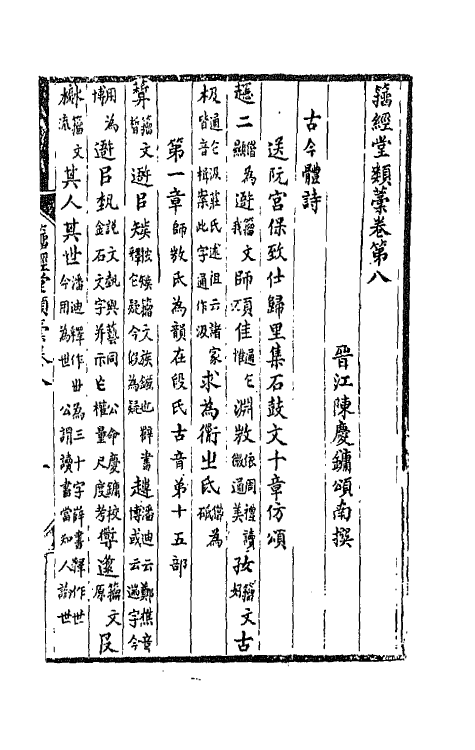 42385-籀经堂类藁六 (清)陈庆镛撰.pdf_第2页