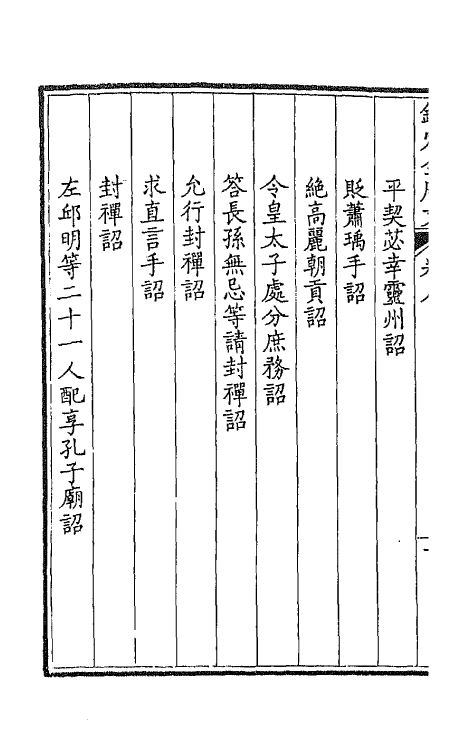 43580-钦定全唐文五 (清)童诰等辑.pdf_第3页