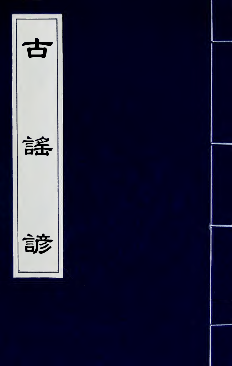 47435-古谣谚二十七 (清)杜文澜辑.pdf_第1页