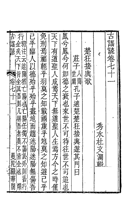 47435-古谣谚二十七 (清)杜文澜辑.pdf_第2页