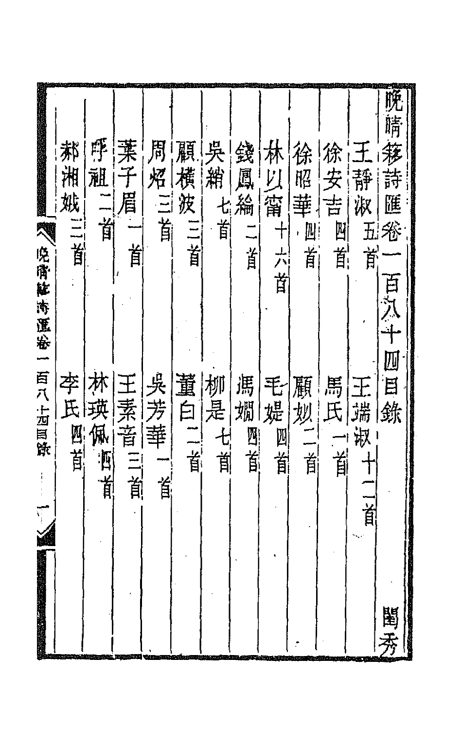 43509-晚晴簃诗汇一百三十八 徐世昌辑.pdf_第2页