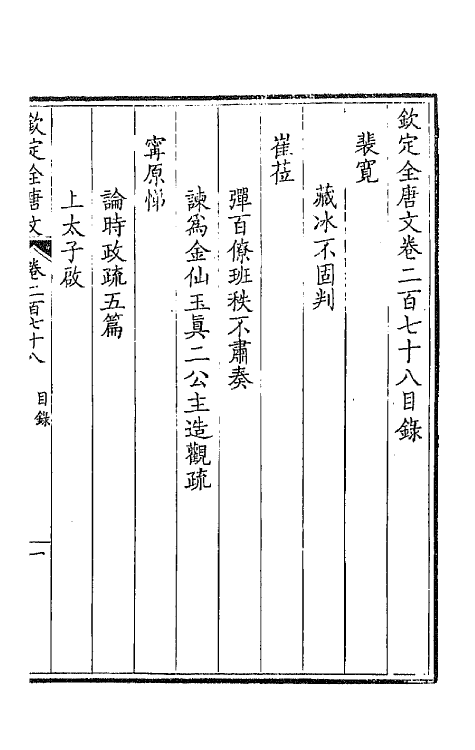 43641-钦定全唐文一百三十九 (清)童诰等辑.pdf_第2页