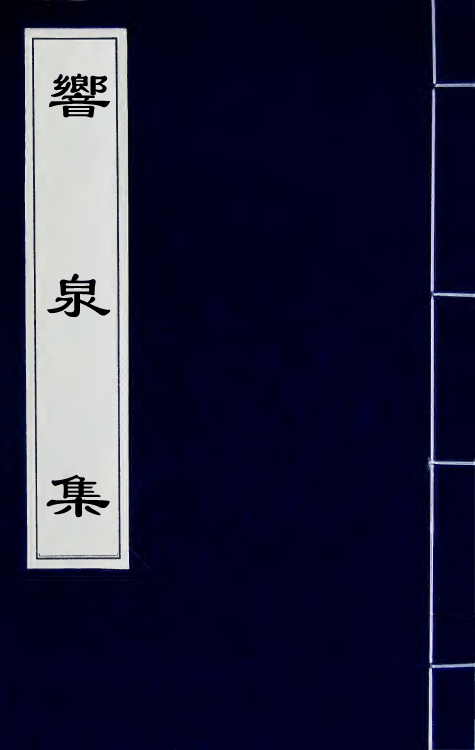 42127-响泉集一 (清)顾光旭撰.pdf_第1页