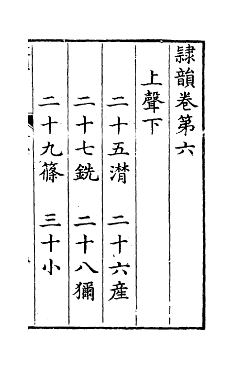 51410-隶韵六 (宋)刘球撰.pdf_第2页