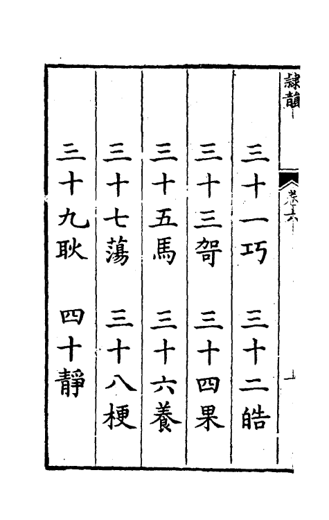 51410-隶韵六 (宋)刘球撰.pdf_第3页