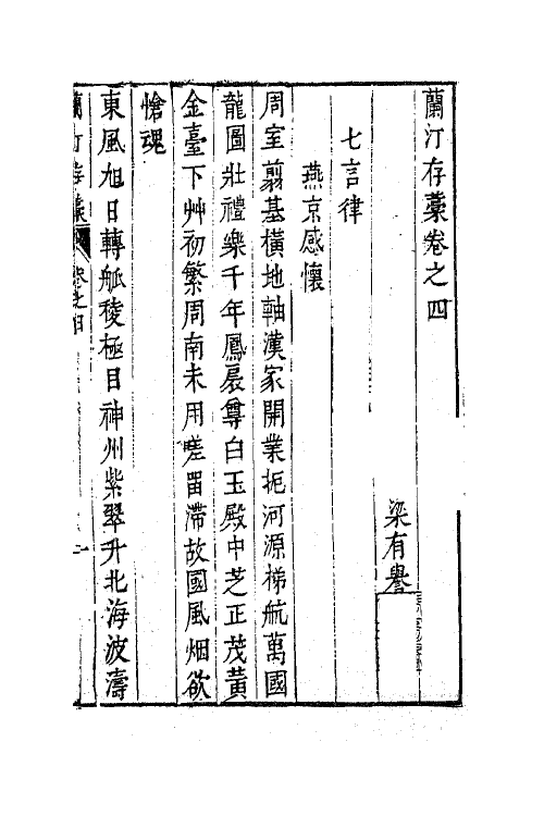 41407-兰汀存藁二 (明)梁有誉撰.pdf_第2页