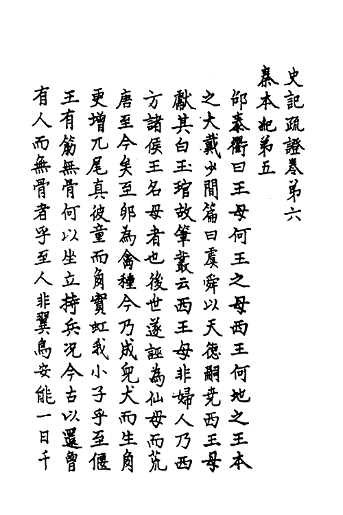 45631-史记疏證三 佚名撰.pdf_第2页